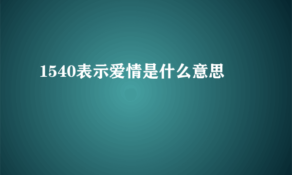 1540表示爱情是什么意思