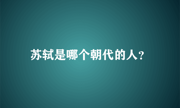 苏轼是哪个朝代的人？