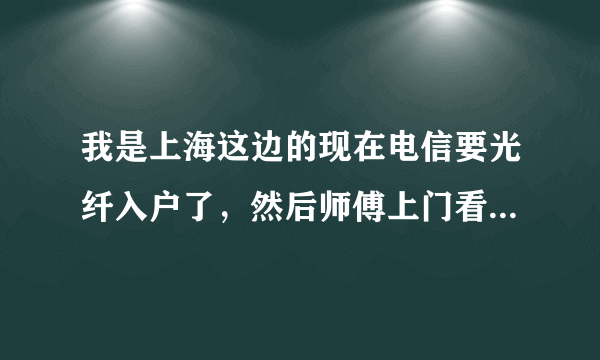 我是上海这边的现在电信要光纤入户了，然后师傅上门看了下说是要大洞才行，请问一定要打洞吗？