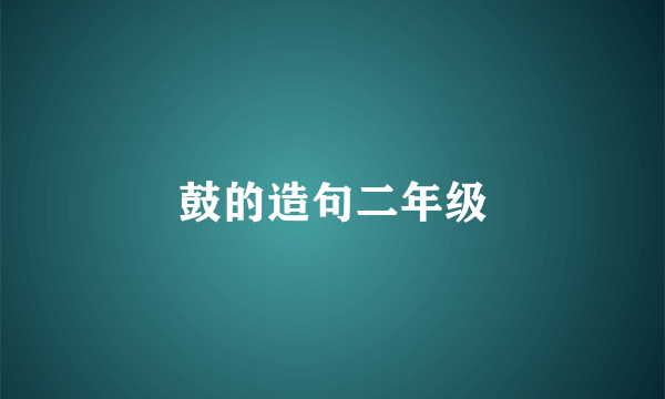 鼓的造句二年级