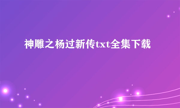 神雕之杨过新传txt全集下载