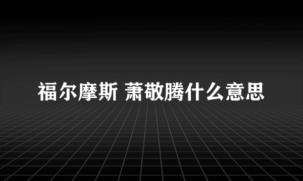 福尔摩斯 萧敬腾什么意思