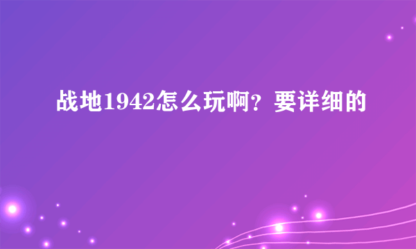 战地1942怎么玩啊？要详细的