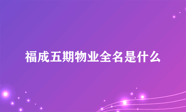 福成五期物业全名是什么