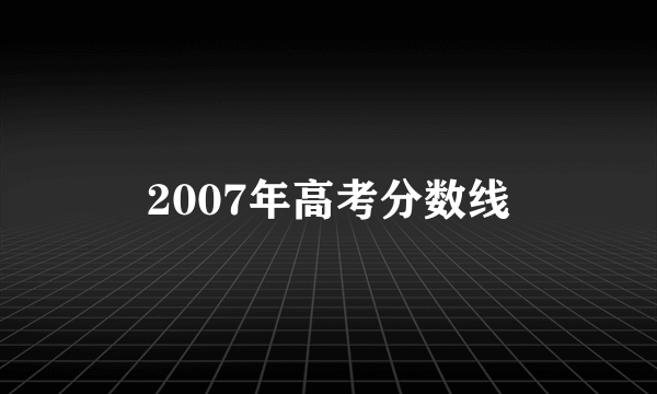 2007年高考分数线