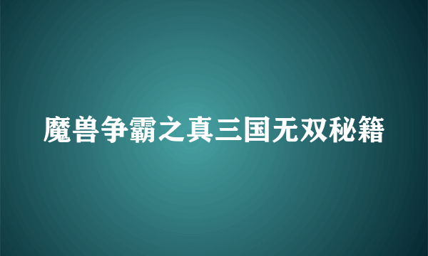 魔兽争霸之真三国无双秘籍