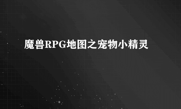 魔兽RPG地图之宠物小精灵