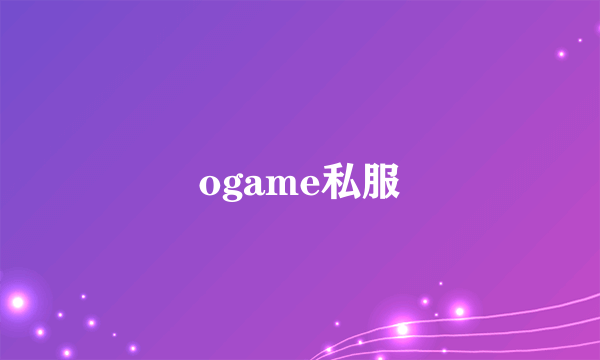 ogame私服