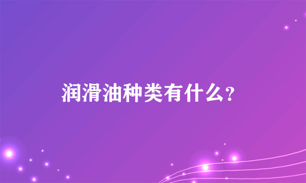 润滑油种类有什么？