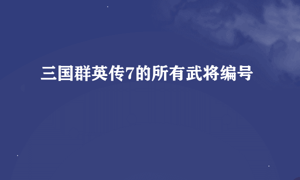 三国群英传7的所有武将编号