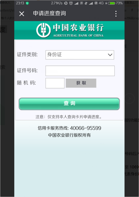 中国农业银行信用卡申请进度怎么查询