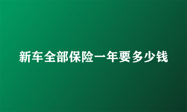 新车全部保险一年要多少钱