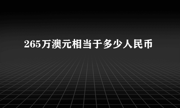 265万澳元相当于多少人民币