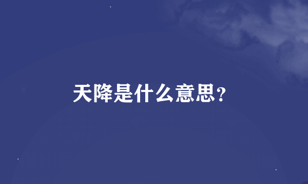 天降是什么意思？