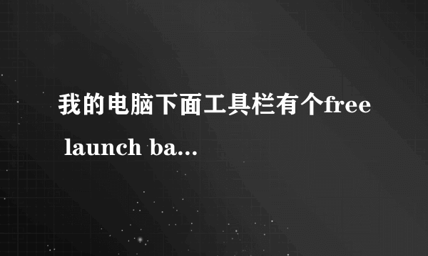 我的电脑下面工具栏有个free launch bar是啥意思啊