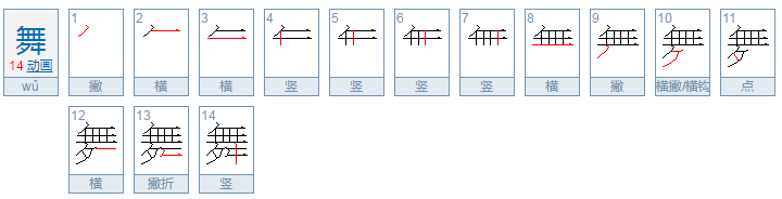 舞的部首什么结构
