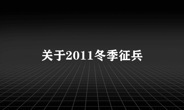 关于2011冬季征兵