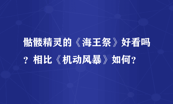 骷髅精灵的《海王祭》好看吗？相比《机动风暴》如何？