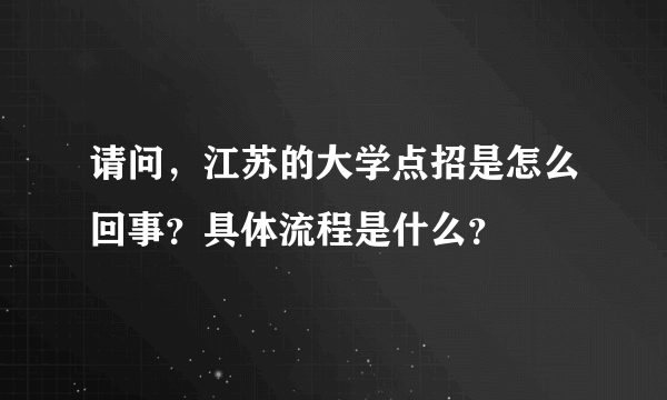 请问，江苏的大学点招是怎么回事？具体流程是什么？