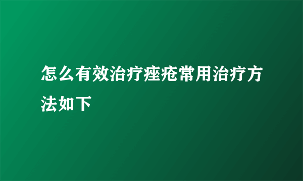 怎么有效治疗痤疮常用治疗方法如下