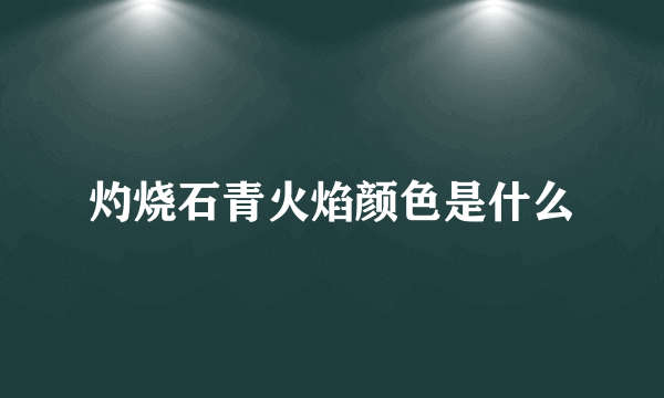 灼烧石青火焰颜色是什么