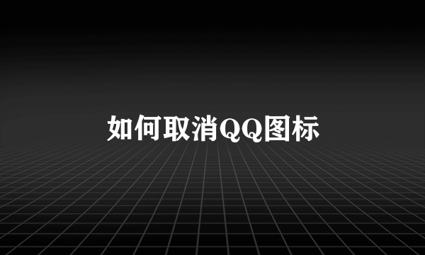 如何取消QQ图标