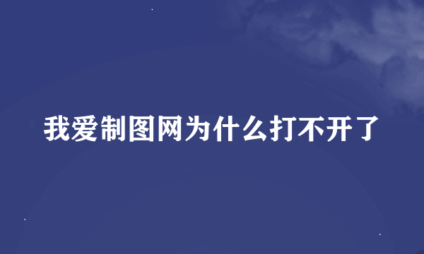 我爱制图网为什么打不开了