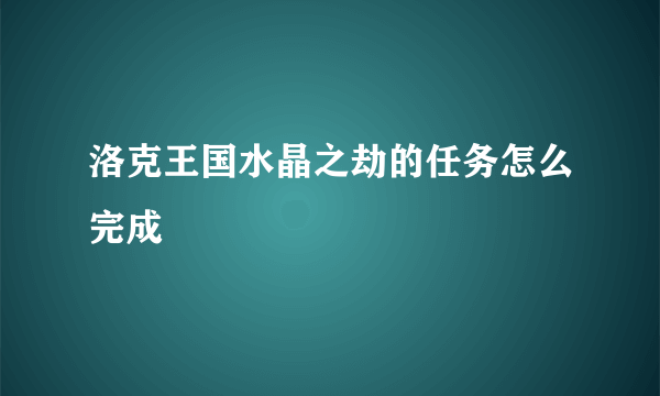 洛克王国水晶之劫的任务怎么完成