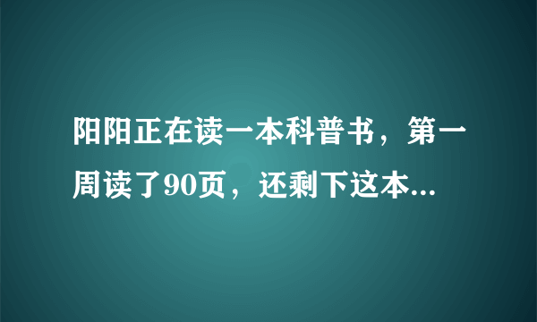 阳阳正在读一本科普书，第一周读了90页，还剩下这本书的3分之一没读。这本书共几页？(方程解)