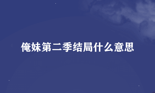 俺妹第二季结局什么意思