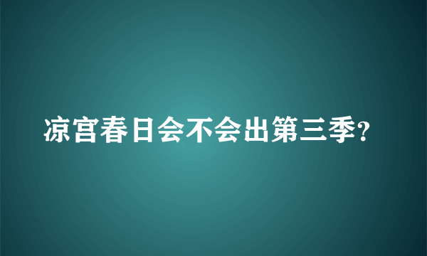 凉宫春日会不会出第三季？