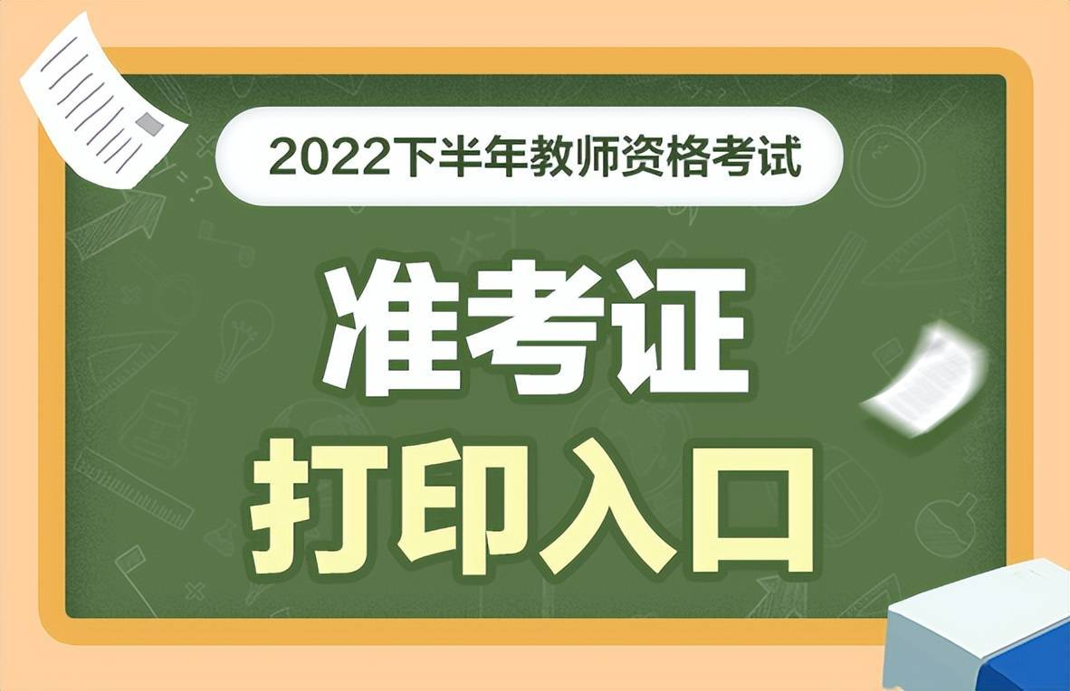 2022年下半年教资准考证打印时间