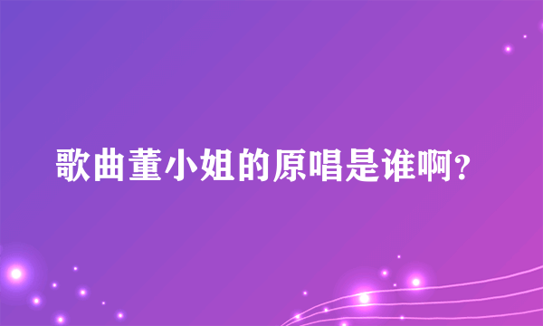 歌曲董小姐的原唱是谁啊？