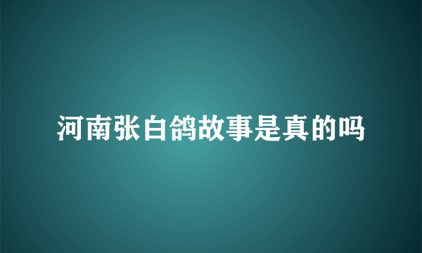 河南张白鸽故事是真的吗