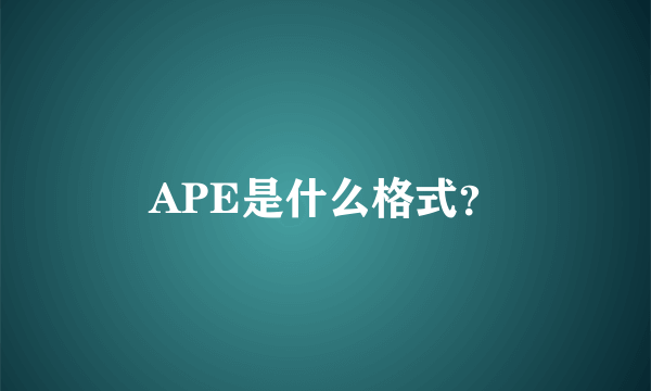 APE是什么格式？