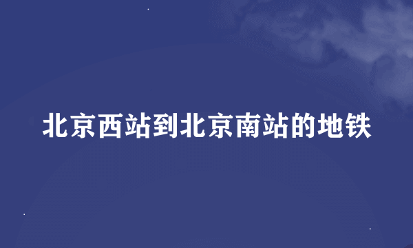 北京西站到北京南站的地铁