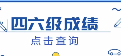 请问英语四级成绩报告单编号怎样查询？