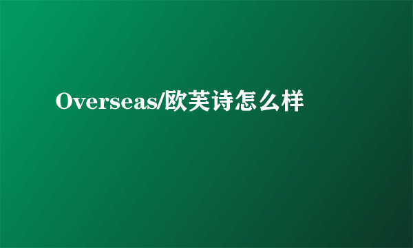 Overseas/欧芙诗怎么样