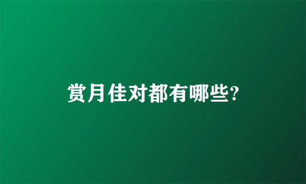 赏月佳对都有哪些?