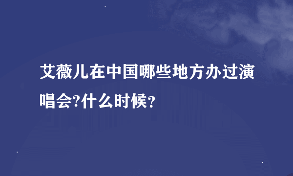 艾薇儿在中国哪些地方办过演唱会?什么时候？