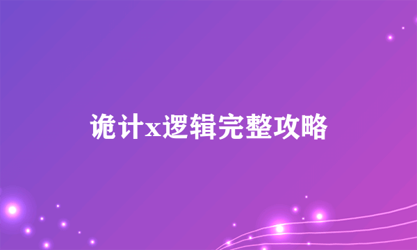 诡计x逻辑完整攻略