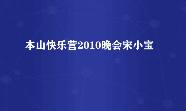 本山快乐营2010晚会宋小宝