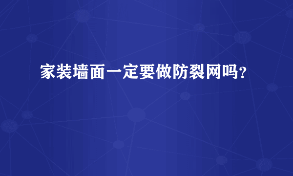 家装墙面一定要做防裂网吗？