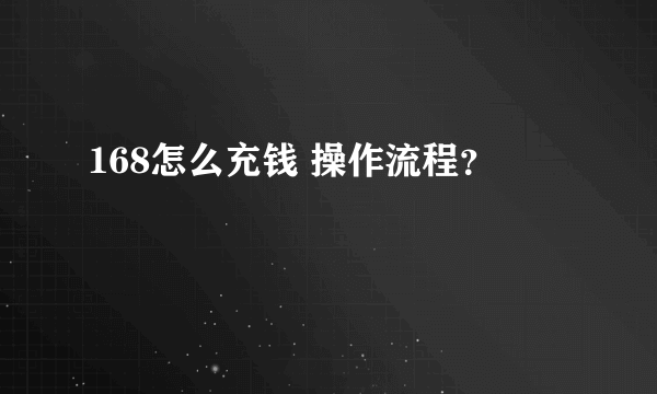 168怎么充钱 操作流程？