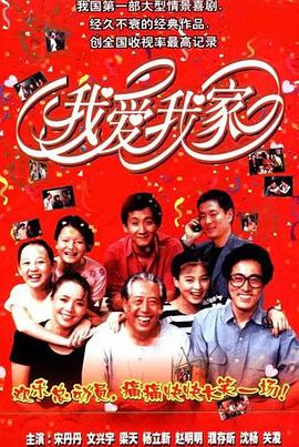 《我爱我家(1993)》免费在线观看完整版高清,求百度网盘资源