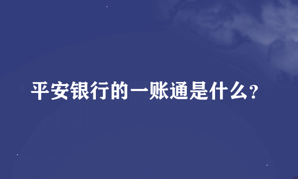 平安银行的一账通是什么？