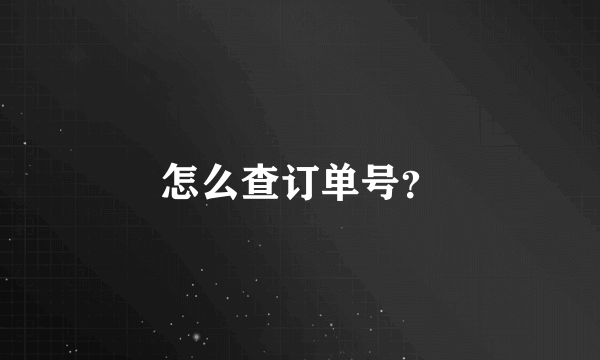 怎么查订单号？