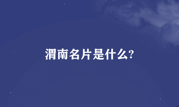 渭南名片是什么?