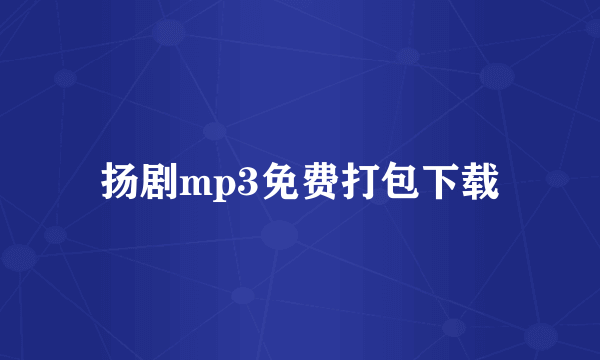 扬剧mp3免费打包下载