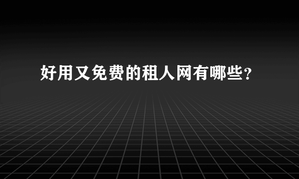 好用又免费的租人网有哪些？